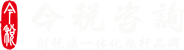 今稅咨詢