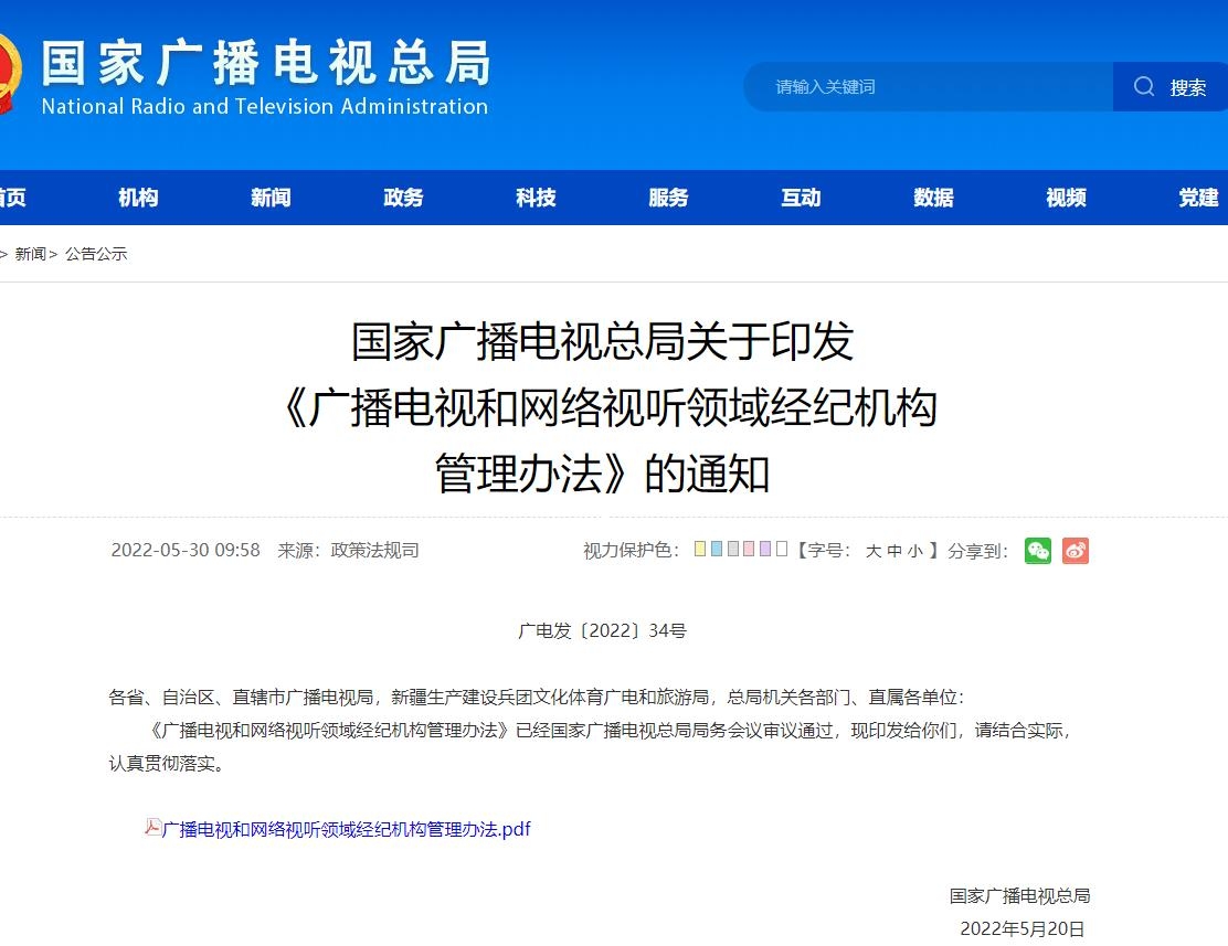 廣播電視和網(wǎng)絡(luò)視聽領(lǐng)域經(jīng)紀(jì)機(jī)構(gòu) 管理辦法